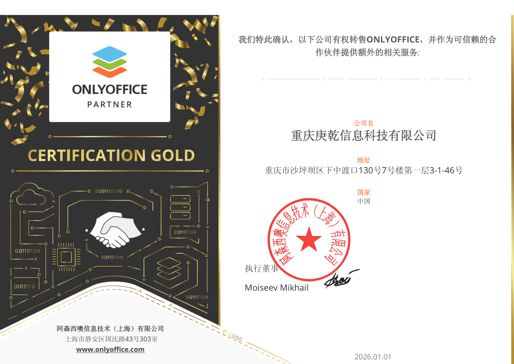 ONLYOFFICE Partner Gold 官方授权证书